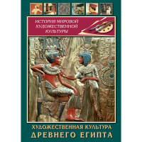DVD Художественная культура древнего Египта - «globural.ru» - Миасс
