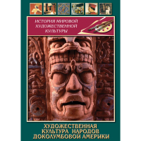 DVD Художественная культура народов доколумбовой Америки - «globural.ru» - Миасс