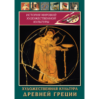 DVD Художественная культура древней Греции - «globural.ru» - Миасс