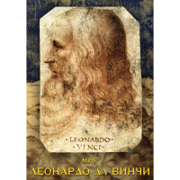 DVD Мир Леонардо да Винчи - «globural.ru» - Миасс