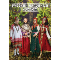 DVD Русский народный костюм - «globural.ru» - Миасс