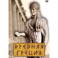 DVD Древняя Греция - «globural.ru» - Миасс