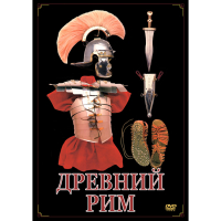 DVD Древний Рим - «globural.ru» - Миасс
