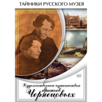 DVD Художественные путешествия братьев Чернецовых - «globural.ru» - Миасс