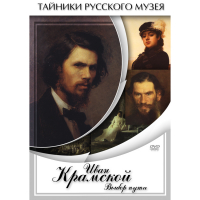 DVD Иван Крамской. Выбор пути - «globural.ru» - Миасс