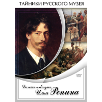 DVD Далекое и близкое Ильи Репина - «globural.ru» - Миасс