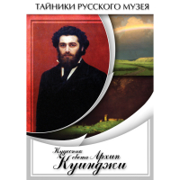 DVD  Кудесник света Архип Куинджи - «globural.ru» - Миасс