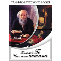 DVD Николай Ге. Что есть истина… - «globural.ru» - Миасс