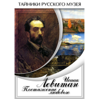 DVD Исаак Левитан. Постижение любовью - «globural.ru» - Миасс
