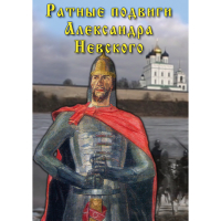 DVD Ратные подвиги Александра Невского - «globural.ru» - Миасс