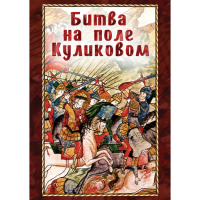 DVD Битва на поле Куликовом - «globural.ru» - Миасс