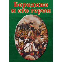 DVD Бородино и его герои - «globural.ru» - Миасс