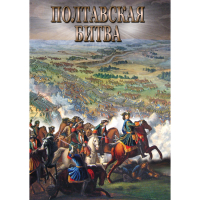 DVD Полтавская битва - «globural.ru» - Миасс