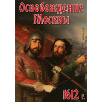 DVD Освобождение Москвы.1612 год - «globural.ru» - Миасс