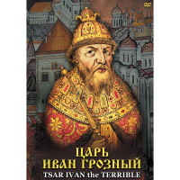 DVD Царь Иван Грозный - «globural.ru» - Миасс