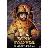 DVD Царь Борис Годунов - «globural.ru» - Миасс