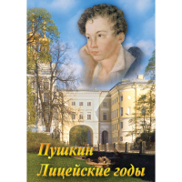 DVD А.С. Пушкин. Лицейские годы - «globural.ru» - Миасс
