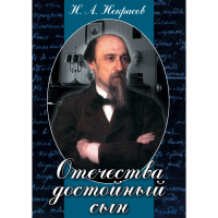 DVD Отечества достойный сын. (Некрасов Н.А.) - «globural.ru» - Миасс