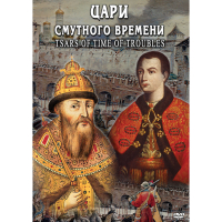 DVD Цари смутного времени - «globural.ru» - Миасс