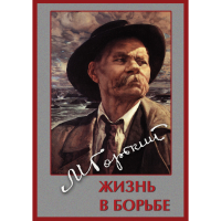 DVD Максим Горький. Жизнь в борьбе - «globural.ru» - Миасс