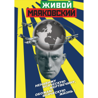 DVD Живой Маяковский - «globural.ru» - Миасс