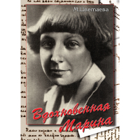 DVD Вдохновенная Марина (М. Цветаева) - «globural.ru» - Миасс