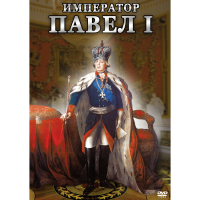 DVD Император Павел I - «globural.ru» - Миасс