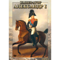 DVD Император Александр I - «globural.ru» - Миасс