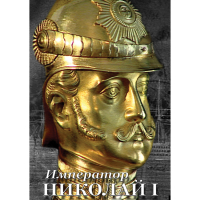 DVD Император Николай I - «globural.ru» - Миасс