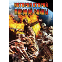 DVD История Второй Мировой войны - «globural.ru» - Миасс