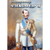 DVD Император Александр II - «globural.ru» - Миасс