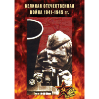 DVD Великая Отечественная война 1941-45 гг - «globural.ru» - Миасс