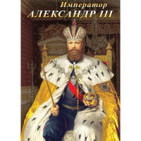 DVD Император Александр III - «globural.ru» - Миасс