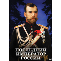 DVD Последний император России - «globural.ru» - Миасс