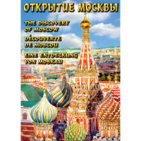 DVD Открытие Москвы - «globural.ru» - Миасс