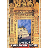 DVD Большой Кремлевский Дворец - «globural.ru» - Миасс