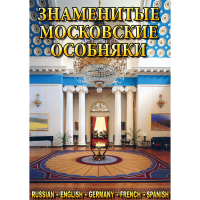 DVD Знаменитые московские особняки - 1,2 - «globural.ru» - Миасс