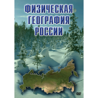 DVD Физическая география России - «globural.ru» - Миасс