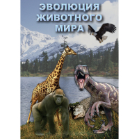 DVD Эволюция животного мира - «globural.ru» - Миасс
