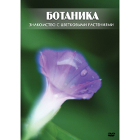 DVD Ботаника. Знакомство с цветковыми растениями - «globural.ru» - Миасс