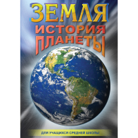 DVD Земля. История планеты. - «globural.ru» - Миасс