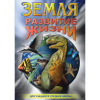 DVD Земля. Развитие жизни - «globural.ru» - Миасс