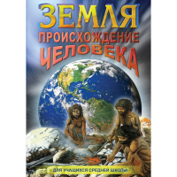 DVD Земля. Происхождение человека - «globural.ru» - Миасс