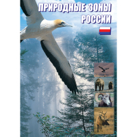 DVD Природные зоны России - «globural.ru» - Миасс