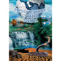 DVD Природные зоны мира - «globural.ru» - Миасс