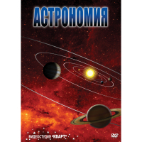 DVD Астрономия – часть 1 - «globural.ru» - Миасс