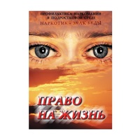 DVD Право на жизнь (Профилактика наркомании) - «globural.ru» - Миасс