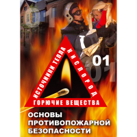 DVD Основы противопожарной безопасности - «globural.ru» - Миасс