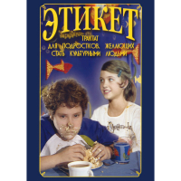 DVD Этикет (для школьников) - «globural.ru» - Миасс