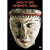 DVD Искусство древнего мира - «globural.ru» - Миасс